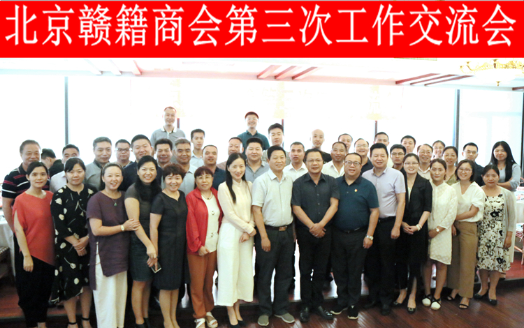 1544020588247630.jpg 20180815北京赣籍商会第三次工作交流会.JPG