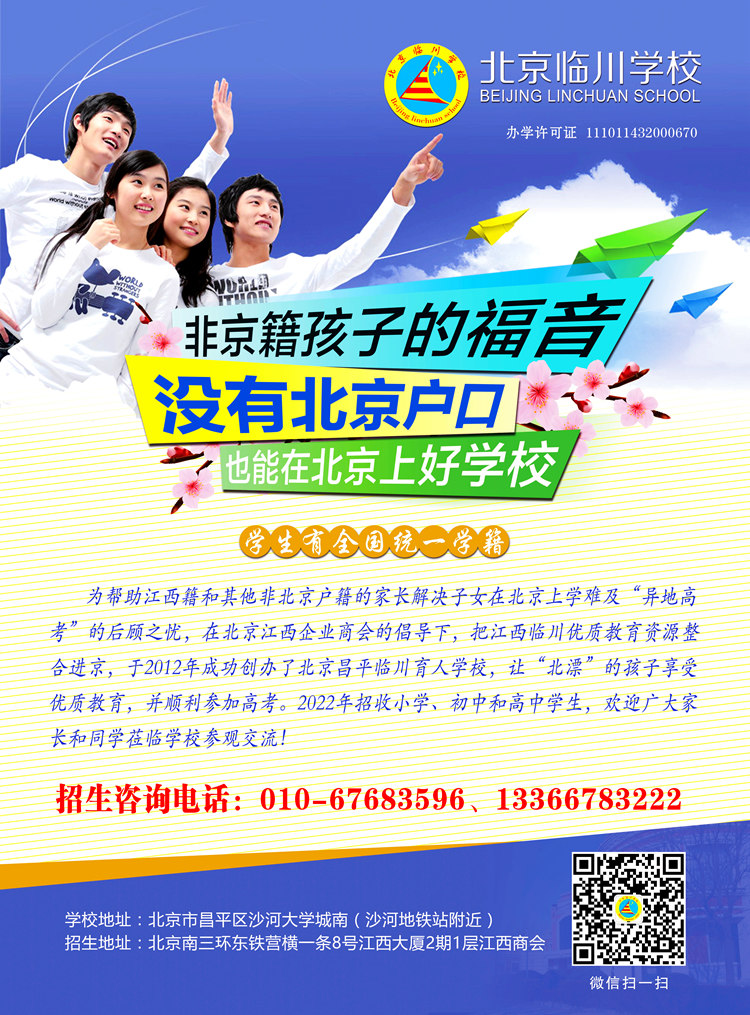 北京临川学校简介