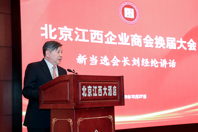 1680105349511060.jpg 刘经纶会长作就职讲话.jpg